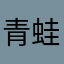 青蛙平台