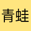 青蛙我