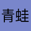 青蛙找水