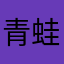 青蛙爱开车