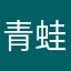 青蛙王子不接吻