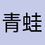 青蛙王子wawawa