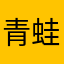 青蛙的尾巴都会飞