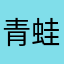 青蛙皇子119119