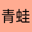 青蛙而退