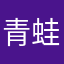 青蛙而阿斯顿发自学成才