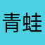 青蛙蚊香百岁山
