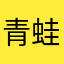 青蛙蛙蛙