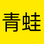青蛙蹦跶