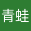 青蛙额呃
