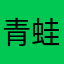 青蛙龙