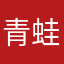青蛙🐸呱呱521