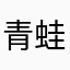 青蛙skongl