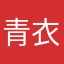 青衣恋夏