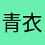 青衣沐似雪