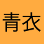 青衣琴瑟起