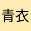 青衣素心