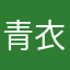 青衣诗酒