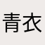 青衣鹿梦