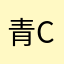 青衫如故c-c