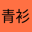 青衫如水