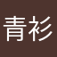 青衫妄言