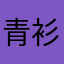 青衫沾水墨