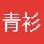 青衫陈十五