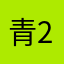 青衫 2