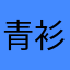 青衫1600930
