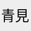 青見