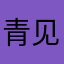 青见可可