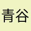 青谷*