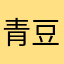 青豆Sally