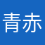 青赤人