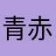 青赤紫
