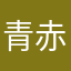 青赤黄緑白