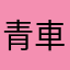 青車书鹿