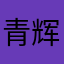 青辉石厨