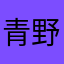 青野ですよ。