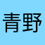 青野ルイ