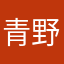 青野智子