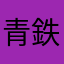 青鉄丸