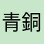 青銅器文明後期