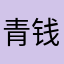 青钱换酒