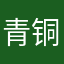 青铜呢