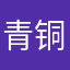 青铜在此王者退避