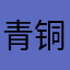 青铜棕熊