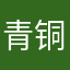 青铜锡雨