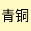 青铜门已被我帅开